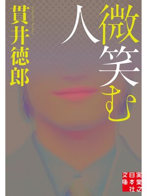 cover image of 微笑む人